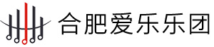 合肥爱乐乐团