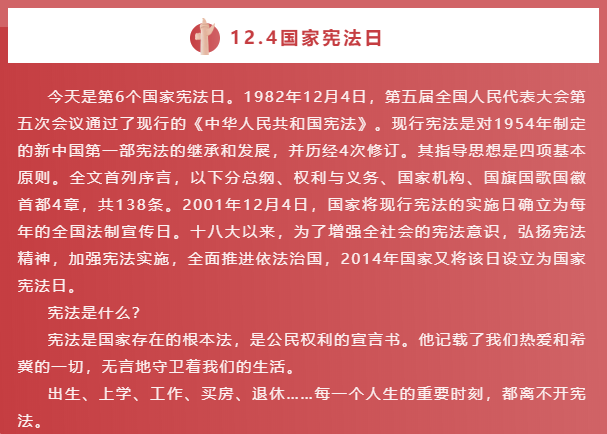 12.4国家宪法日