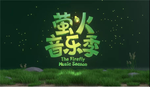 第三届“萤火音乐季”--全国青少年交响音乐季团队征集