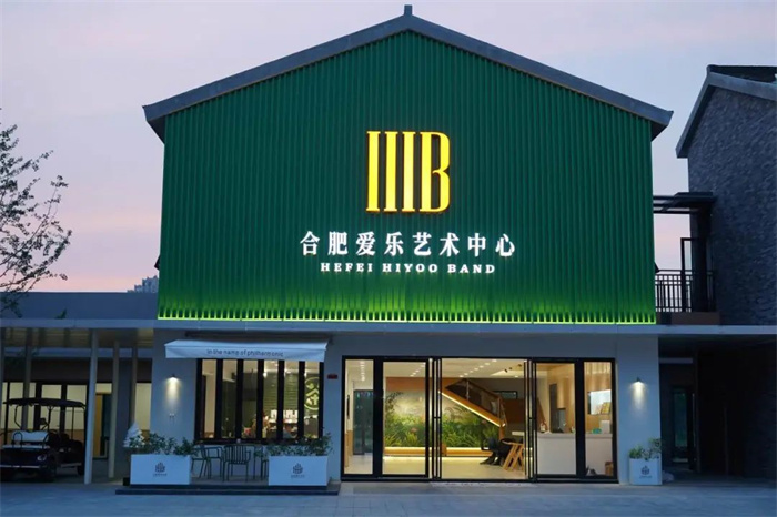 “爱乐+”文化产业基地——安徽首个音乐艺术产业综合体