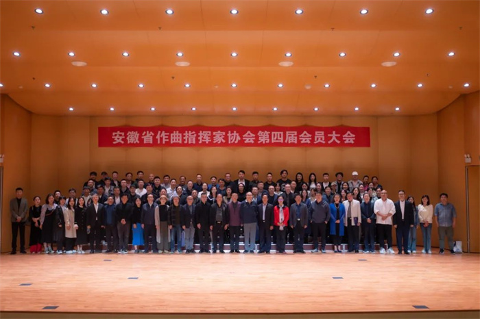 【行业动态】安徽省作曲指挥家协会第四届会员大会胜利召开