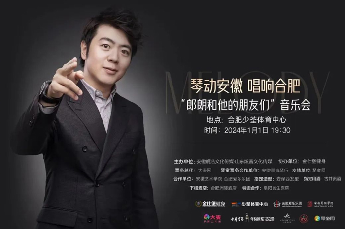 【演出预告】郎朗和他的朋友们音乐会 - 合肥站