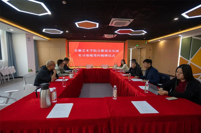 【爱乐+高校】合肥爱乐乐团与安徽艺术学院共建实习与就业基地