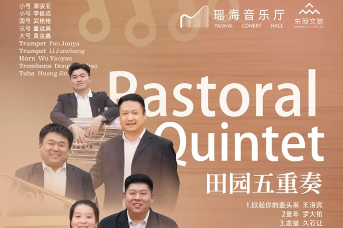 【演出预告】1月14日｜田园五重奏 即将登台瑶海音乐厅！