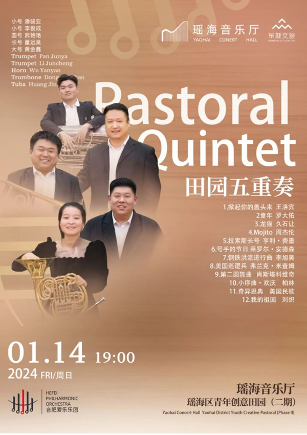 【演出预告】1月14日｜田园五重奏 即将登台瑶海音乐厅！