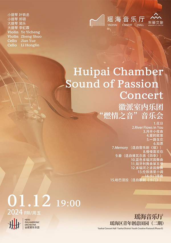 徽派室内乐团“燃情之音”音乐会