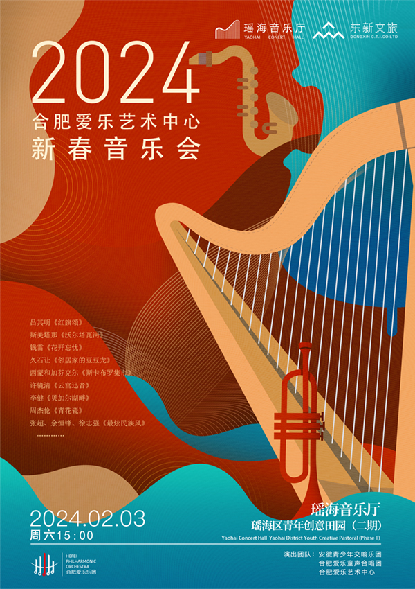 【演出预告】2024合肥爱乐艺术中心新春音乐会
