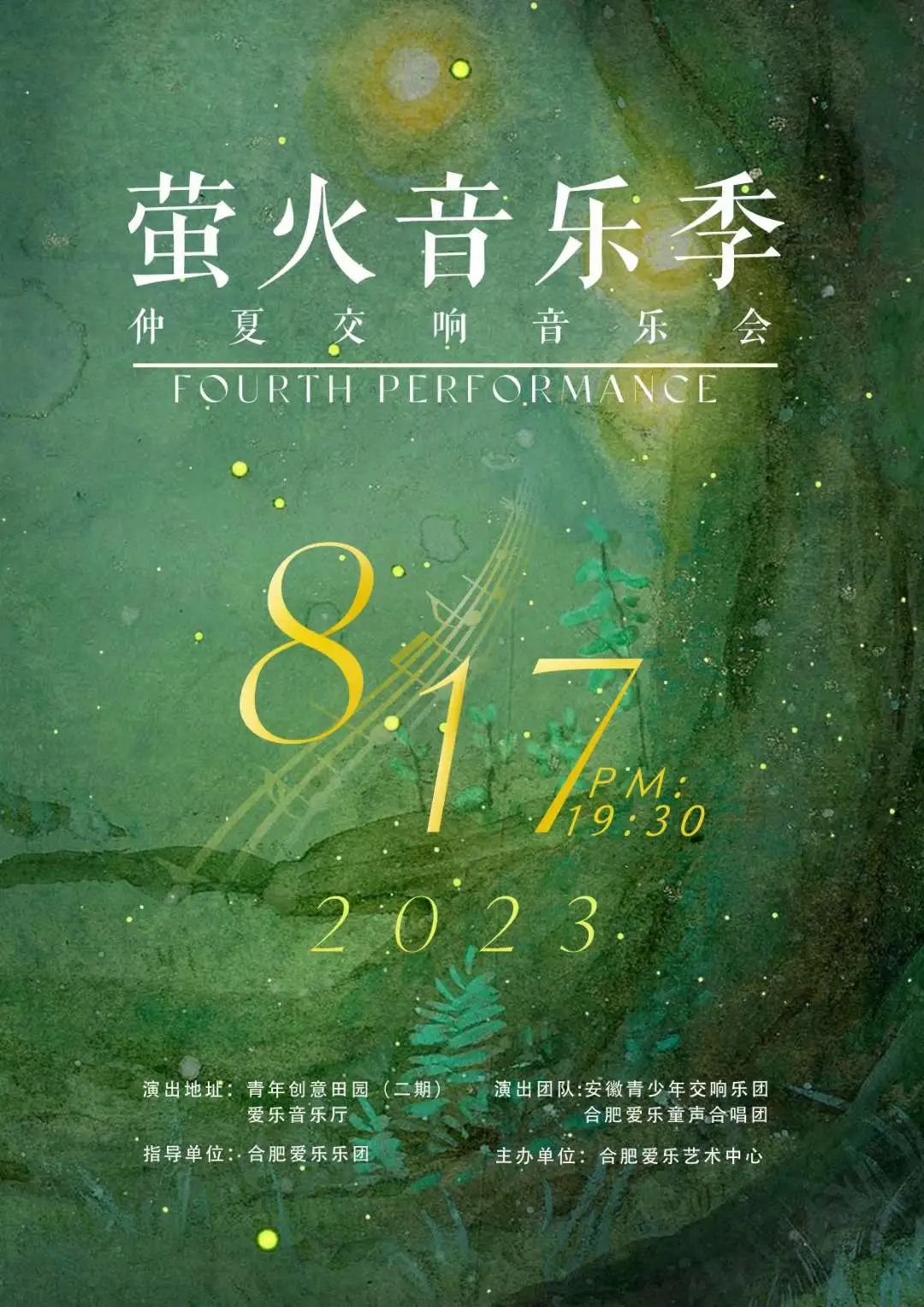 【精彩回顾】安徽青少年交响乐团&合肥爱乐童声合唱团奏响“萤火音乐季”仲夏交响音乐会