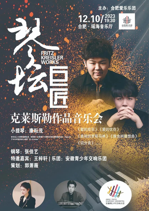 【演出预告】时隔百年，“克莱斯勒”将登台瑶海音乐厅！