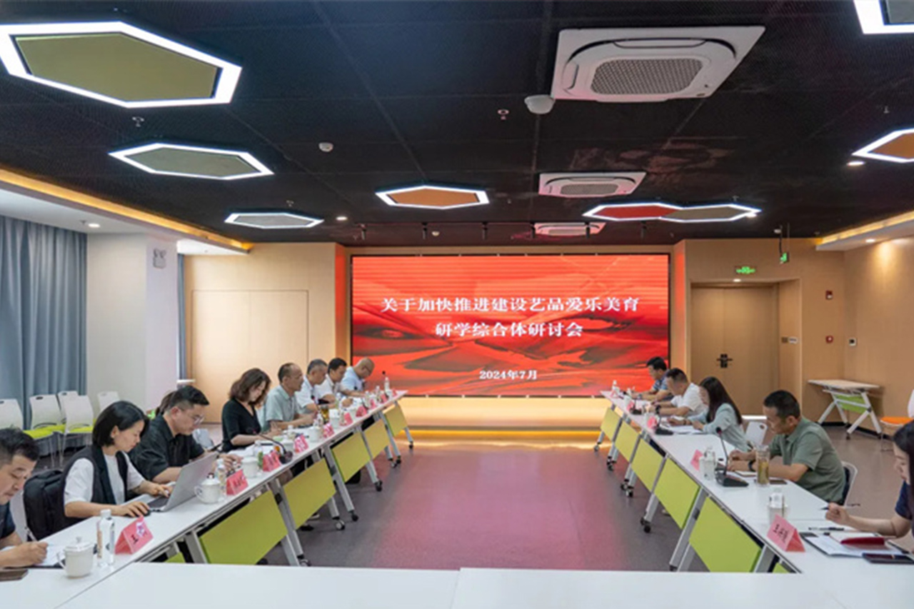 【行业资讯】关于加快推进建设艺品爱乐美育研学综合体的研讨会成功召开
